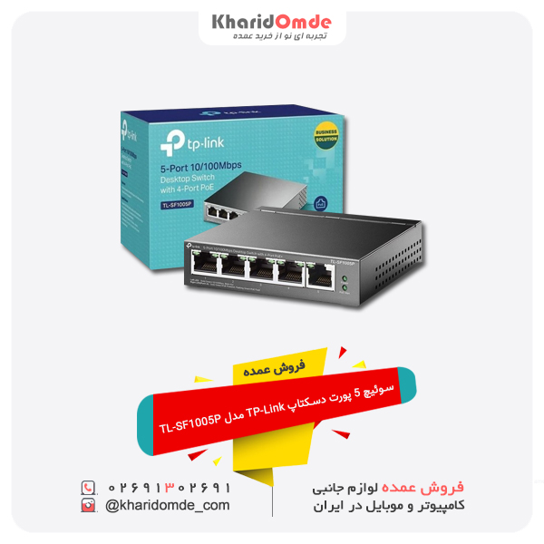 فروش عمده سوئیچ 5 پورت دسکتاپ TP-Link مدل TL-SF1005P فروش عمده سوئیچ 5 پورت دسکتاپ TP-Link مدل TL-SF1005P